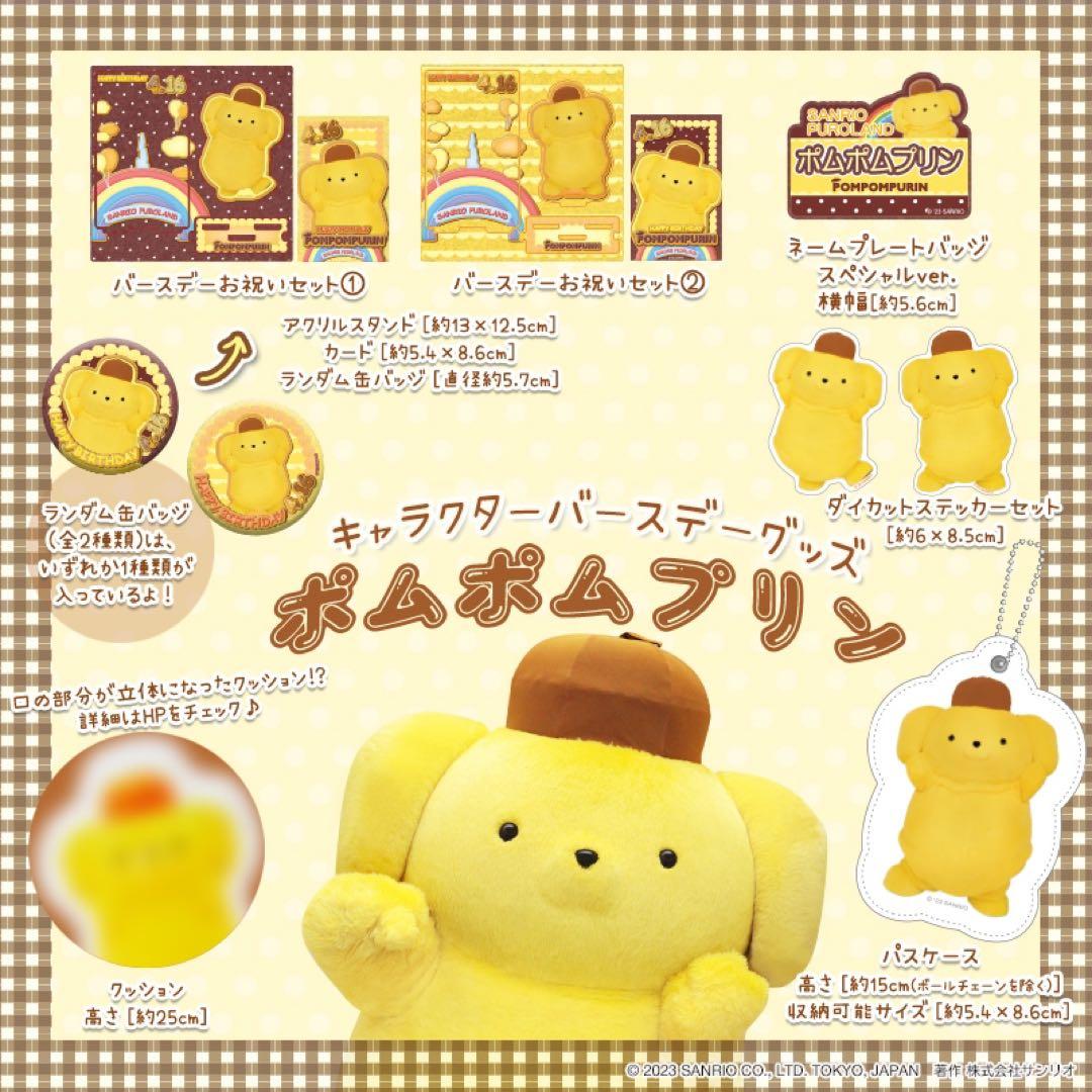 ポムポムプリンバースデーグッズ2023 サンリオピューロランド限定