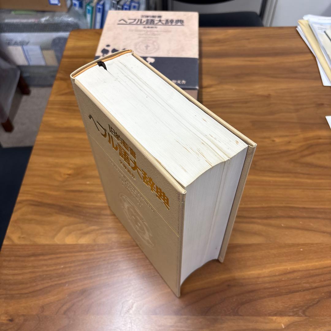 旧約聖書 ヘブル語大辞典 名詞解作 - メルカリ