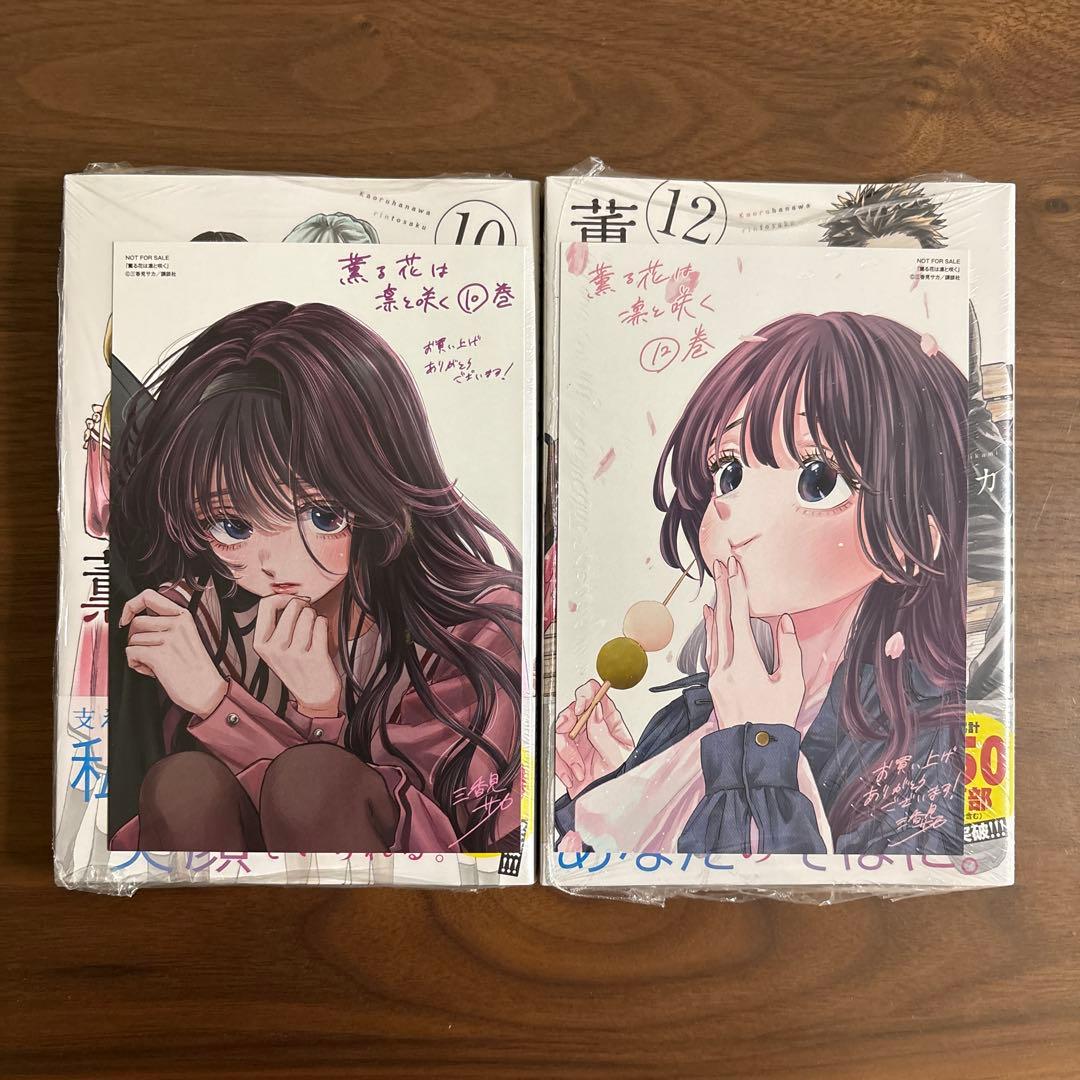 薫る花は凛と咲く1巻〜18巻 既刊全巻 【未開封初版】特典イラスト