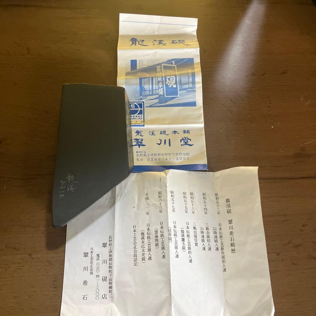 龍渓石硯 - 観峰館 龍渓硯 翠川堂 蓋共自然硯 書道