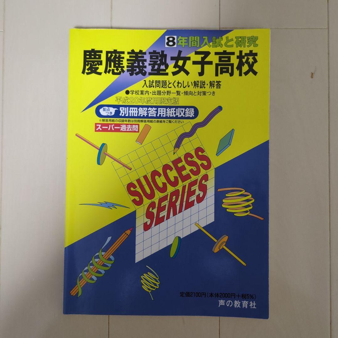 慶應義塾女子高校 過去問 平成20年度版 - メルカリ
