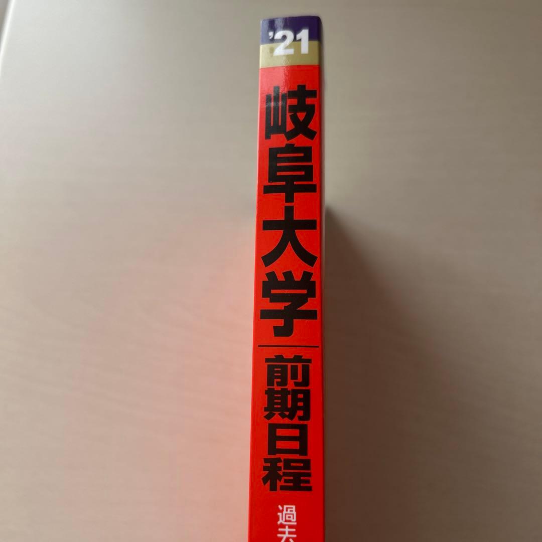 岐阜大学(前期日程)赤本2021年 最近3ヶ年 - メルカリ