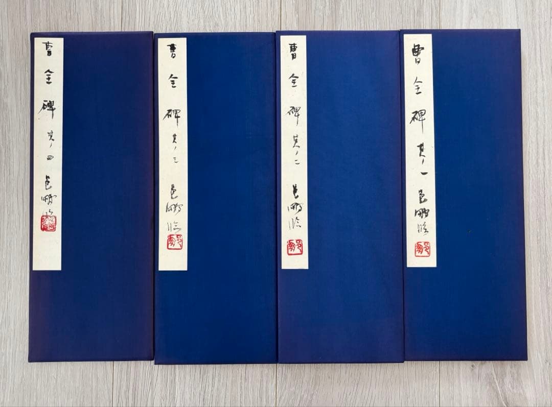 k*4様 尾崎邑鵬　折手本　文化功労者　曹全碑　　隷書　貴重 k*4様 尾崎邑鵬 折手本 文化功労者 曹全碑