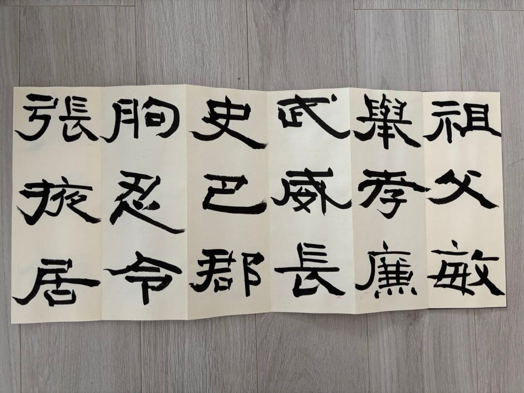 k*4様 尾崎邑鵬 折手本 文化功労者 曹全碑