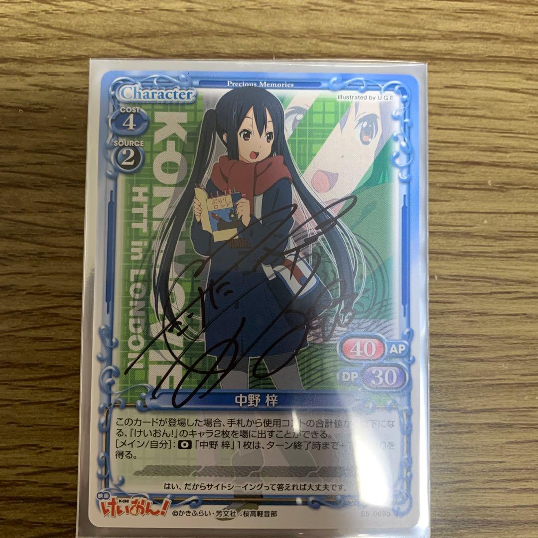 プレシャスメモリーズ けいおん 中野梓 直筆サイン 竹達彩奈 - メルカリ