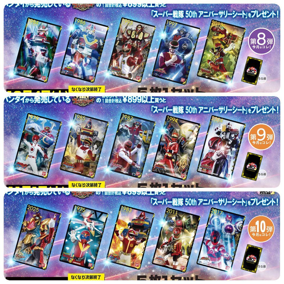 フルコンプセット スーパー戦隊50th アニバーサリーシート トイザらス