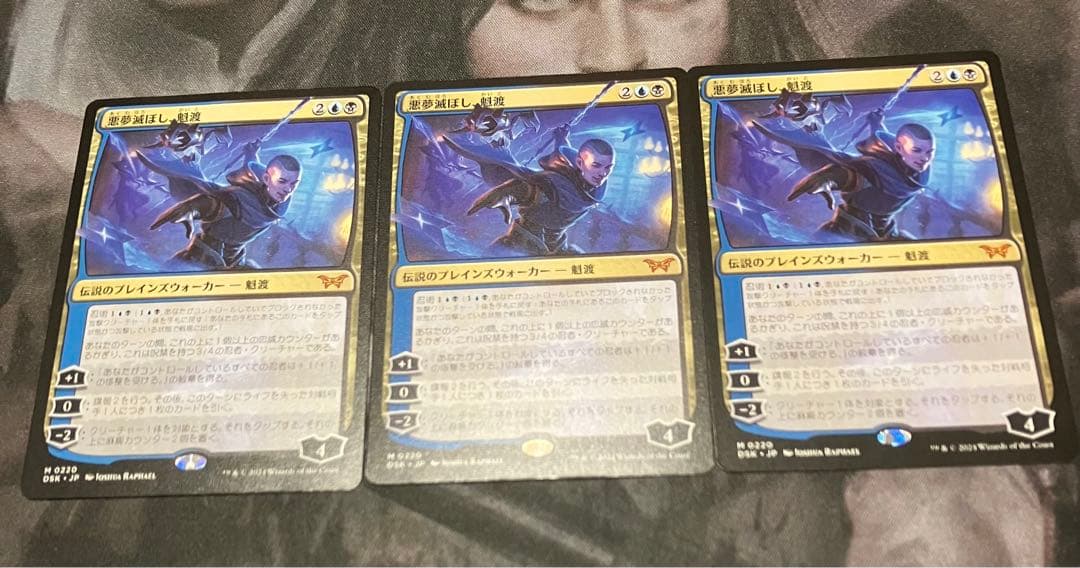悪夢滅ぼし、魁渡　日本語版　3枚 悪夢滅ぼし、魁渡 日本語版 3枚 MTG 悪夢滅ぼし、魁渡 3枚