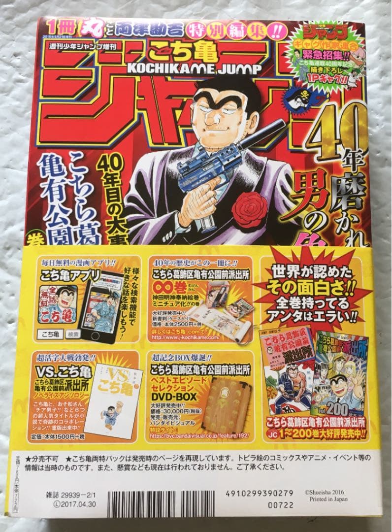 少年ジャンプ・両さん特別パック 42号重版号+こち亀40周年1冊丸ごと