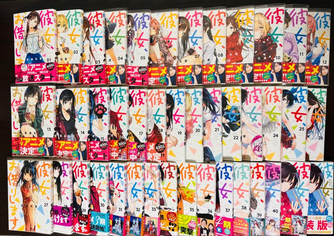 彼女、お借りします　全巻セット+α