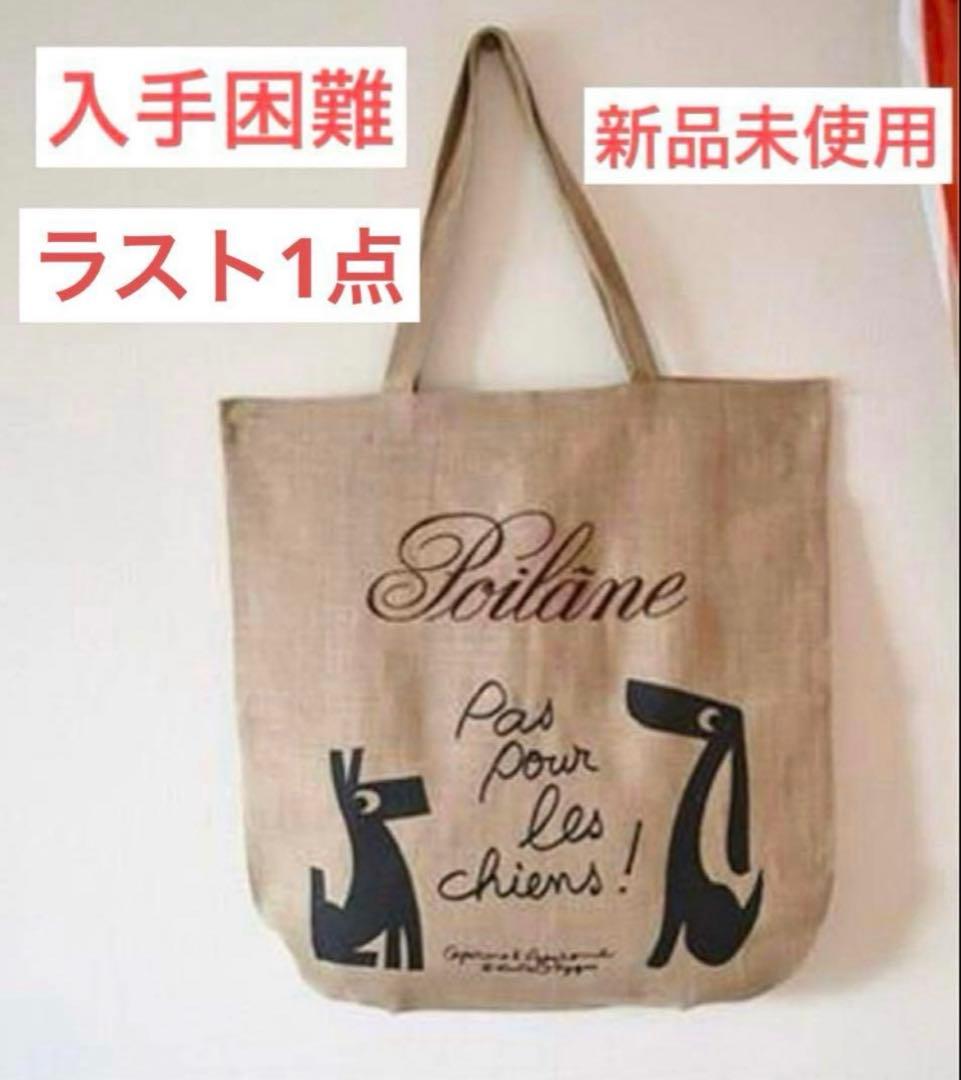 入手困難】 新品未使用 ポワラーヌ Poilâne リネントートバッグ 犬