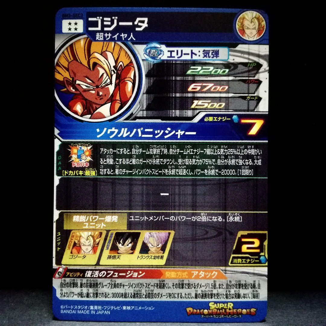 復活のフュージョン♪ ゴジータ ドラゴンボールヒーローズ BM3-SEC3