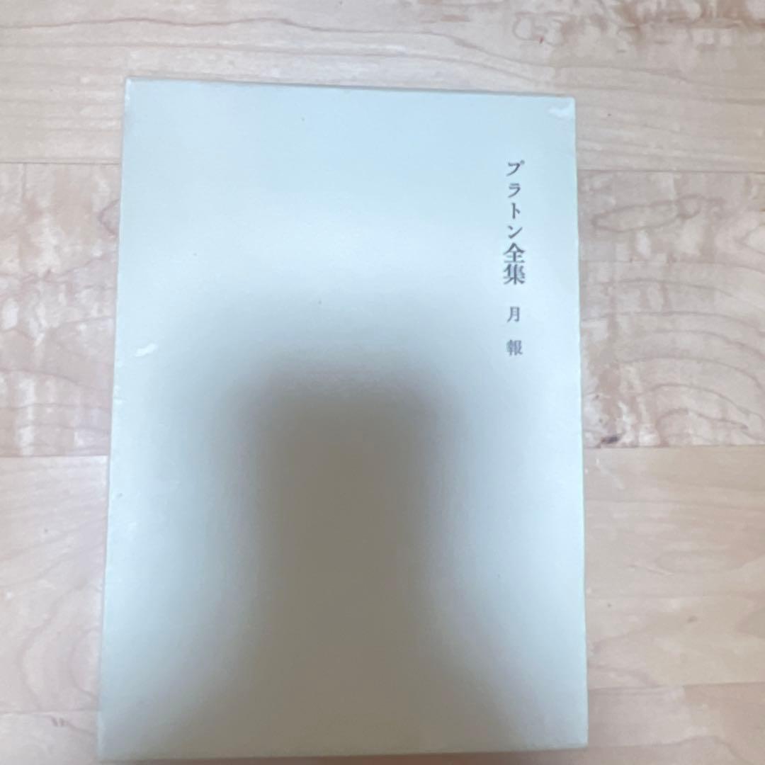 プラトン全集 全17冊 岩波書店 第3刷 特装版 - メルカリ