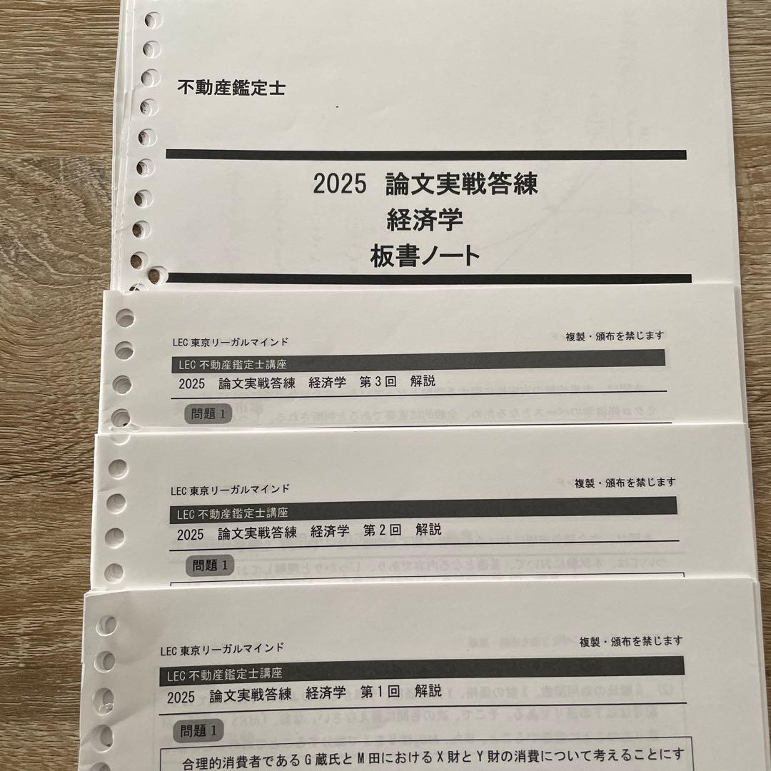不動産鑑定士 経済学 LEC2025答練 - メルカリ