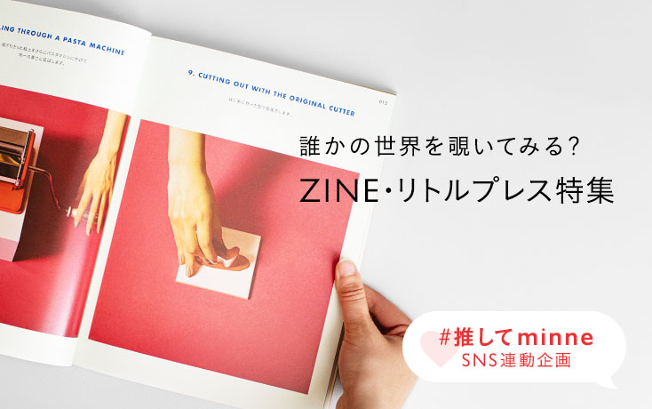 誰かの世界を覗いてみる？ ZINE・リトルプレス特集 | minne 国内最大級