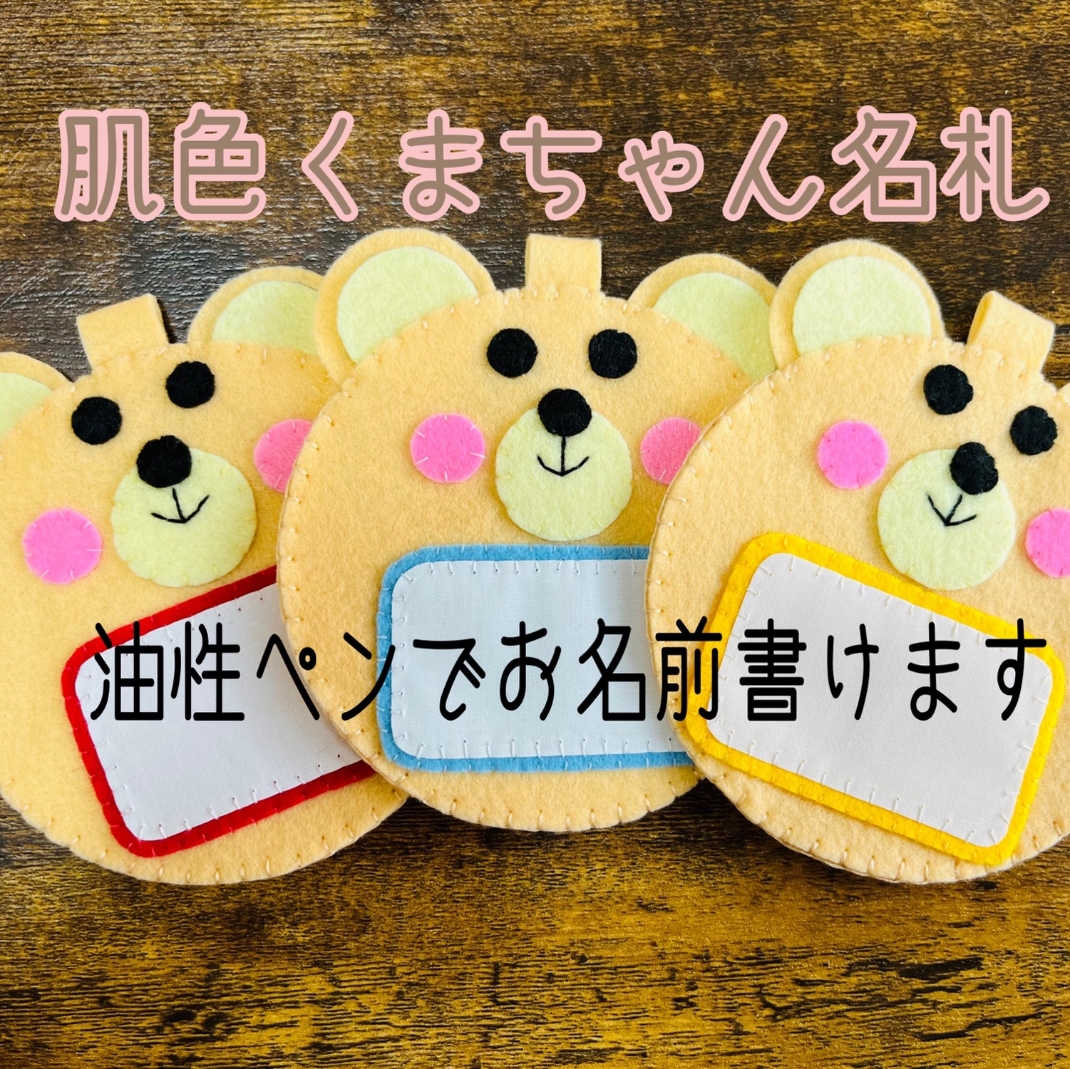 フェルト名札 ネームタグ くまちゃん名札 教育実習 看護実習 入園準備