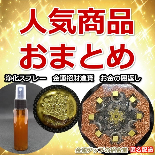 人気商品おまとめ 浄化スプレー金運アップGold3＋金運招財進寶＋お金の