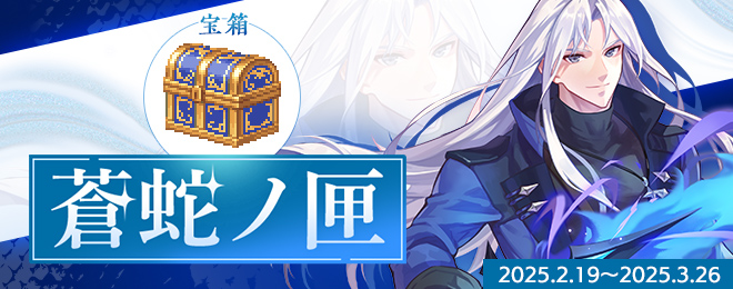 宝箱「蒼蛇ノ匣」を期間限定販売！｜お知らせ｜テイルズウィーバー