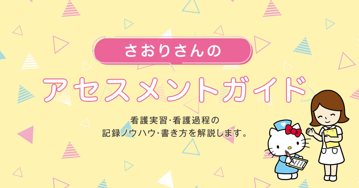 看護過程におけるアセスメントの書き方例｜アセスメントガイド【ナース