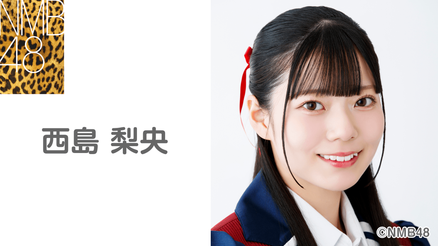 西島梨央（NMB48） - プロフィール - SHOWROOM(ショールーム)