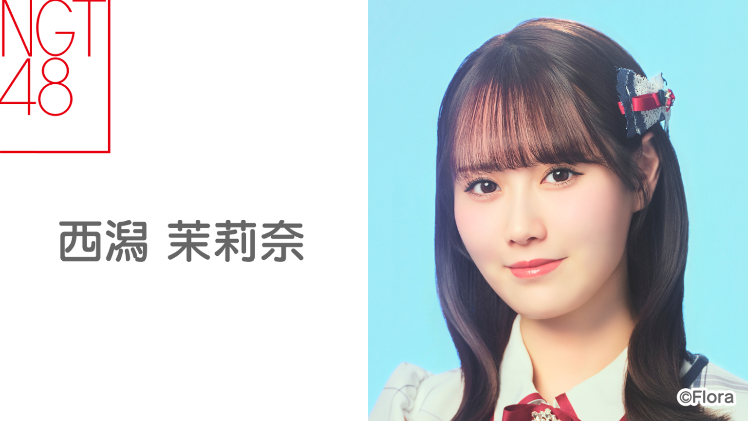 西潟 茉莉奈（NGT48）｜SHOWROOM(ショールーム)
