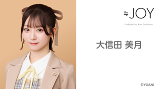 大信田 美月（≒JOY） - SHOWROOM(ショールーム)