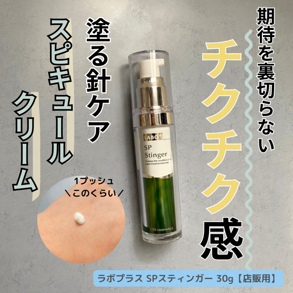 ラボプラス spスティンガー labo+ 新品、容器未開封 ラボプラス sp