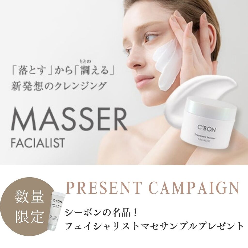 シーボン】クレンジングマセの魅力をご紹介♪サンプルキャンペーン実施