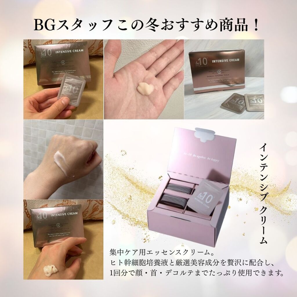 be-10】乾燥が気になる季節もうるツヤ肌に！再生医療発想のbe-10で