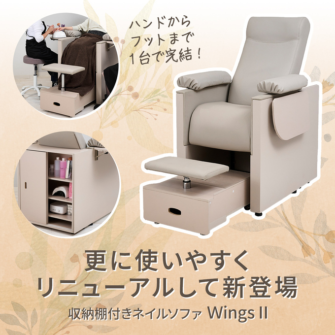 収納棚付きネイルソファ Wings Ⅱ】待望のリニューアル新登場