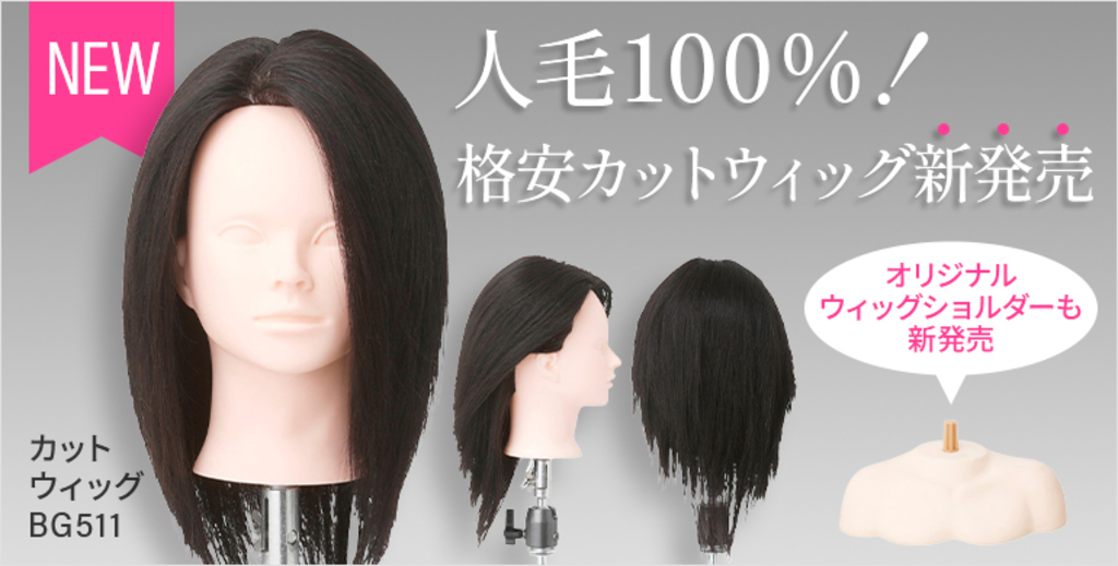 ビューティガレージ】耳付き人毛100%の最安値*カットウイッグが新登場