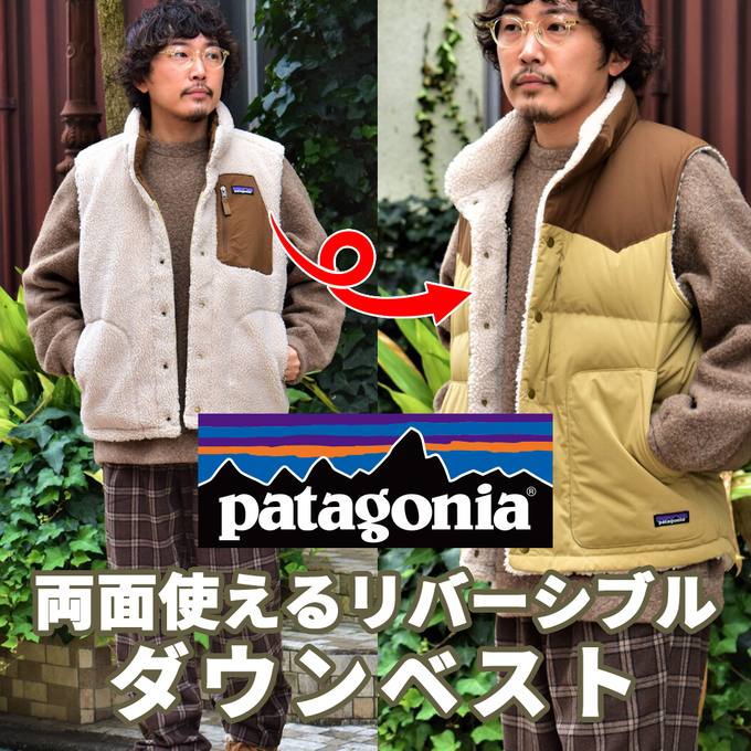 パタゴニア＞両面使えるリバーシブルダウンベスト！ / スタッフブログ