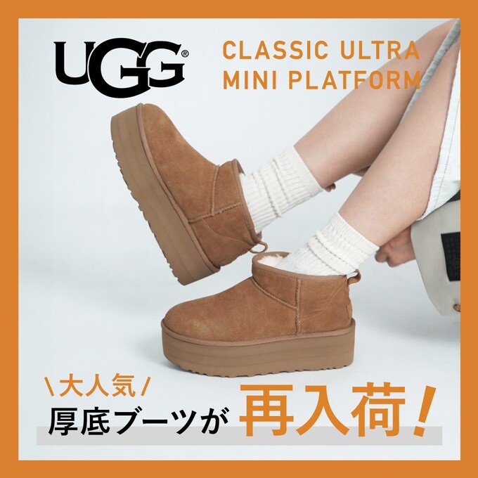 24年秋冬】UGG（アグ）レディース大人気の厚底ブーツが再入荷