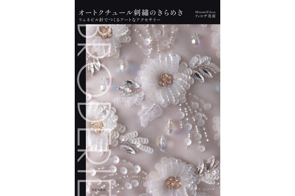 オートクチュール刺繍のきらめき【 書籍発売 】 - オートクチュール