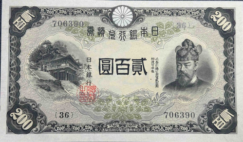 200円札 昭和20年発行幣（談山神社・藤原鎌足肖像） | GoldSilverJapan