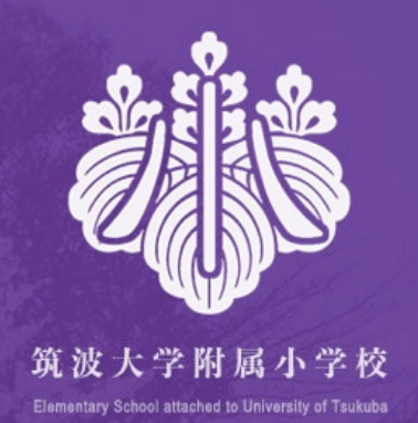 筑波大学附属小学校社会科部 | 教育 社会 筑波 小学校 | 東京都