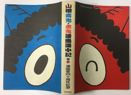 山根青鬼 山根赤鬼 漫画道中記 サイン入 | 古本うさぎ書林