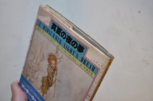 真夏の夜の夢 W.シェイクスピア:作/アーサー・ラッカム:絵 新書館