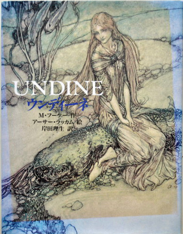 ウンディーネ M・フーケー：原著 / アーサー・ラッカム：文・挿絵 新書