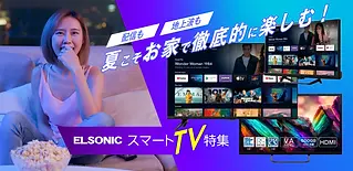ELSONICスマートTV特集 | ELSONIC