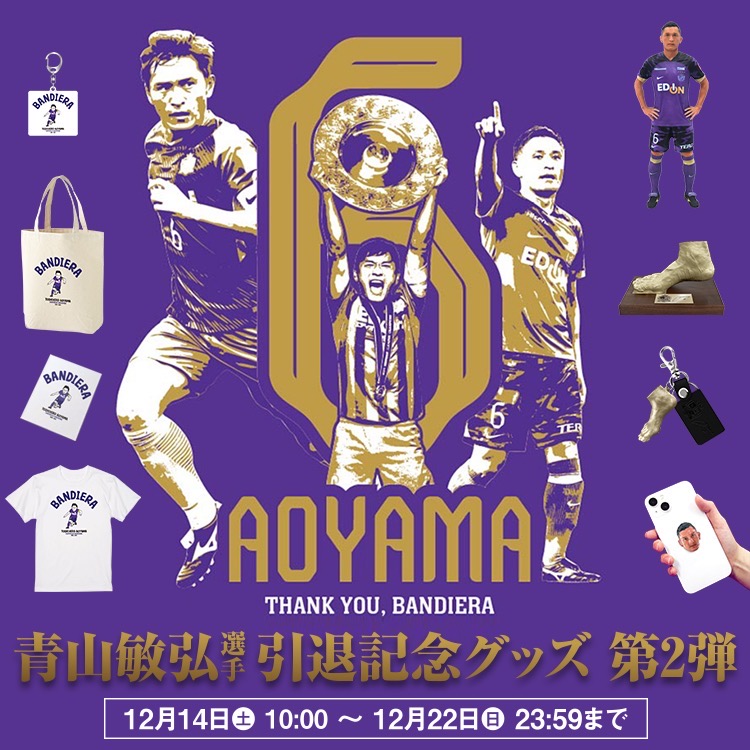 青山敏弘選手引退記念グッズ第二弾 受注販売のお知らせ