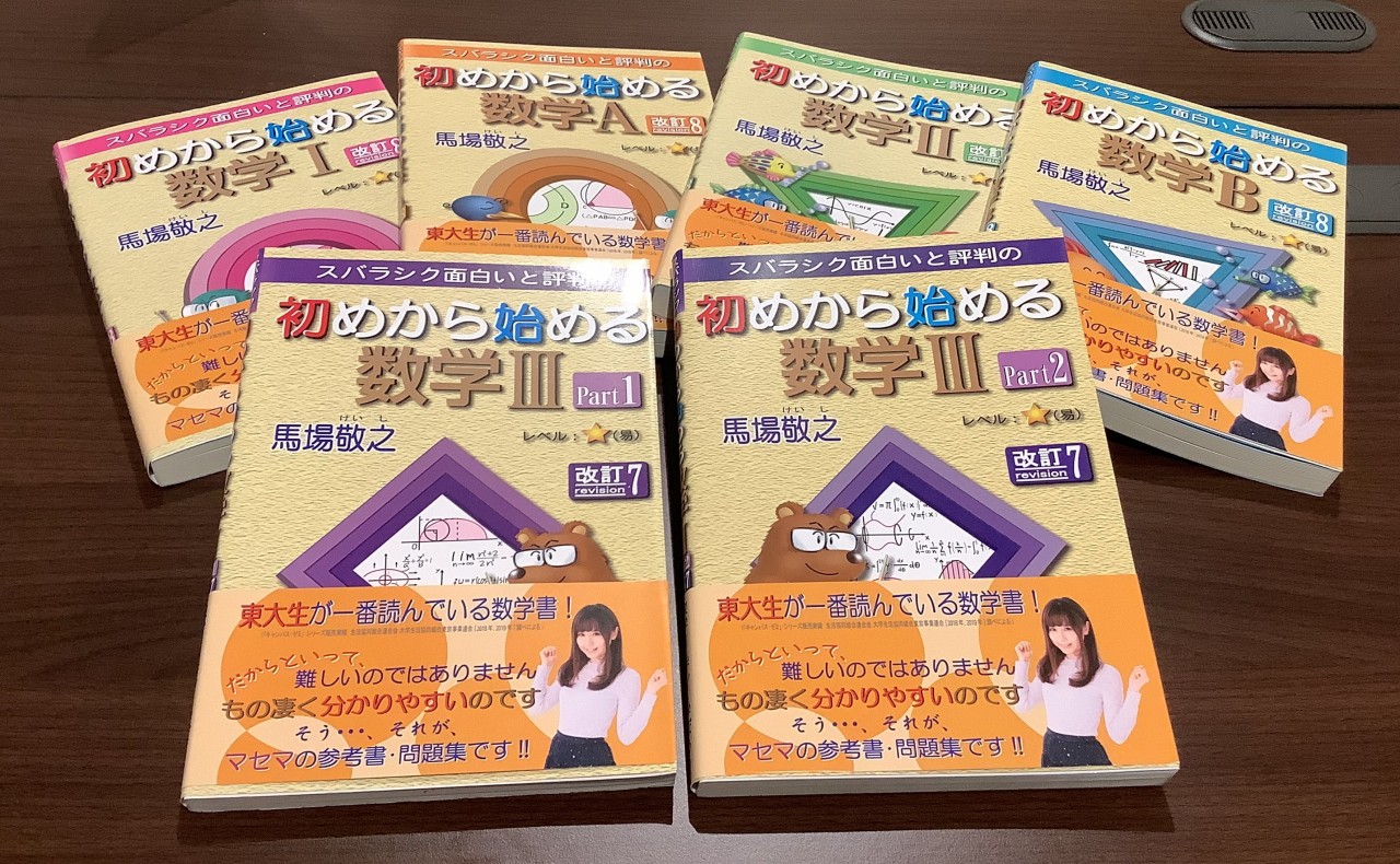 数学】買う前に見て！『青チャート』『Focus Gold』に向いていない人の