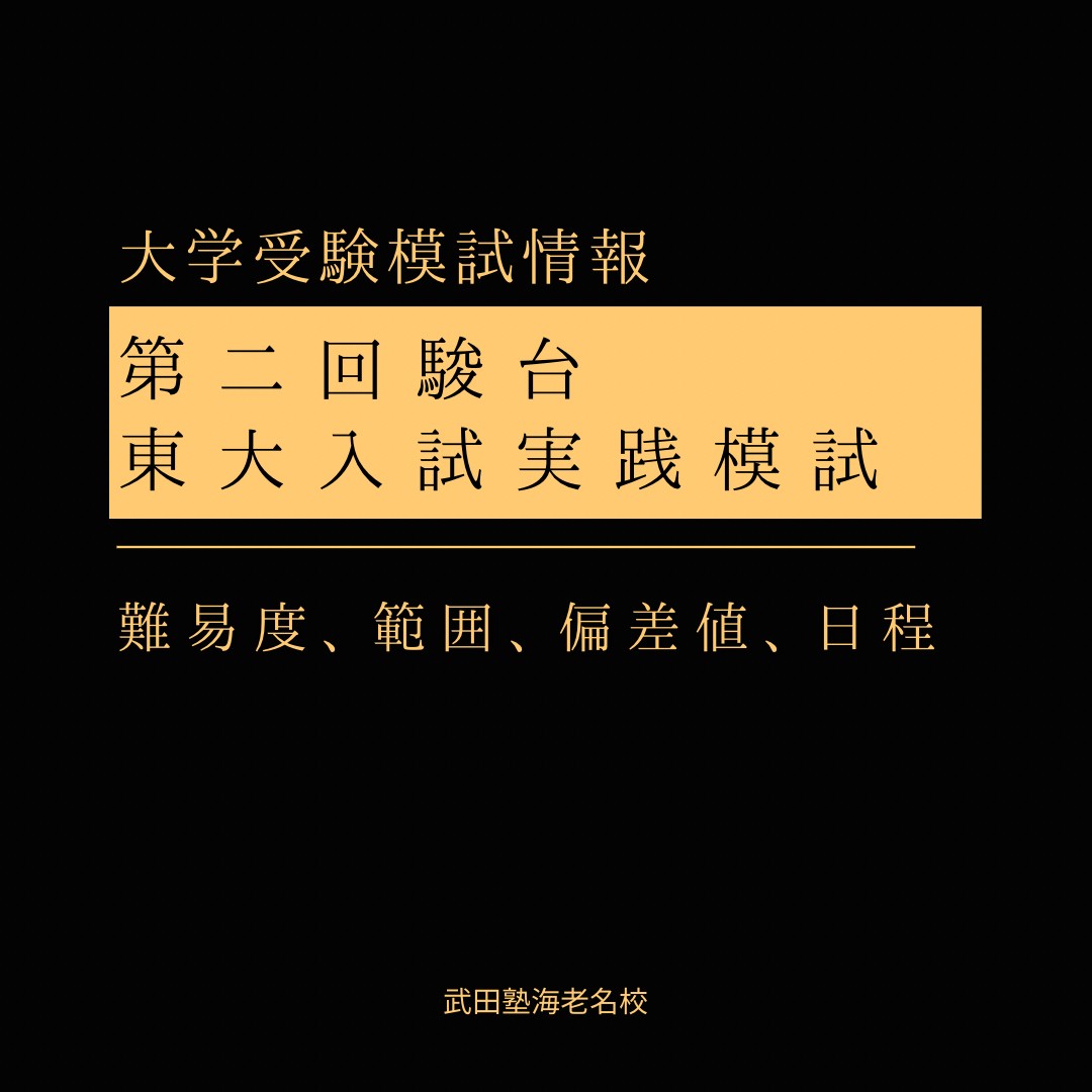 2022年最新版】第1回駿台東大入試実戦模試の難易度、範囲、偏差値まとめ