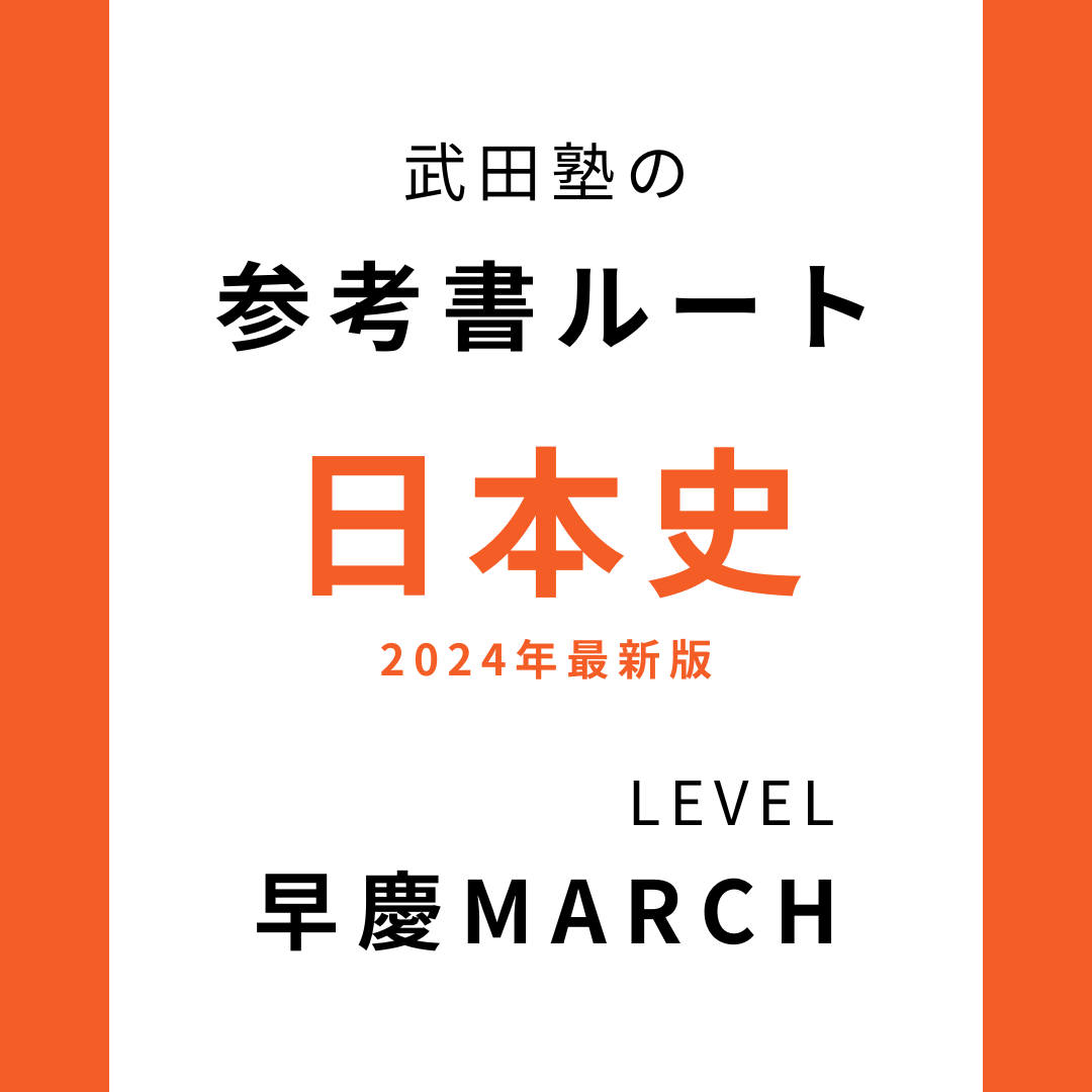 早慶MARCH】日本史のおすすめ参考書ルート【2024年版】