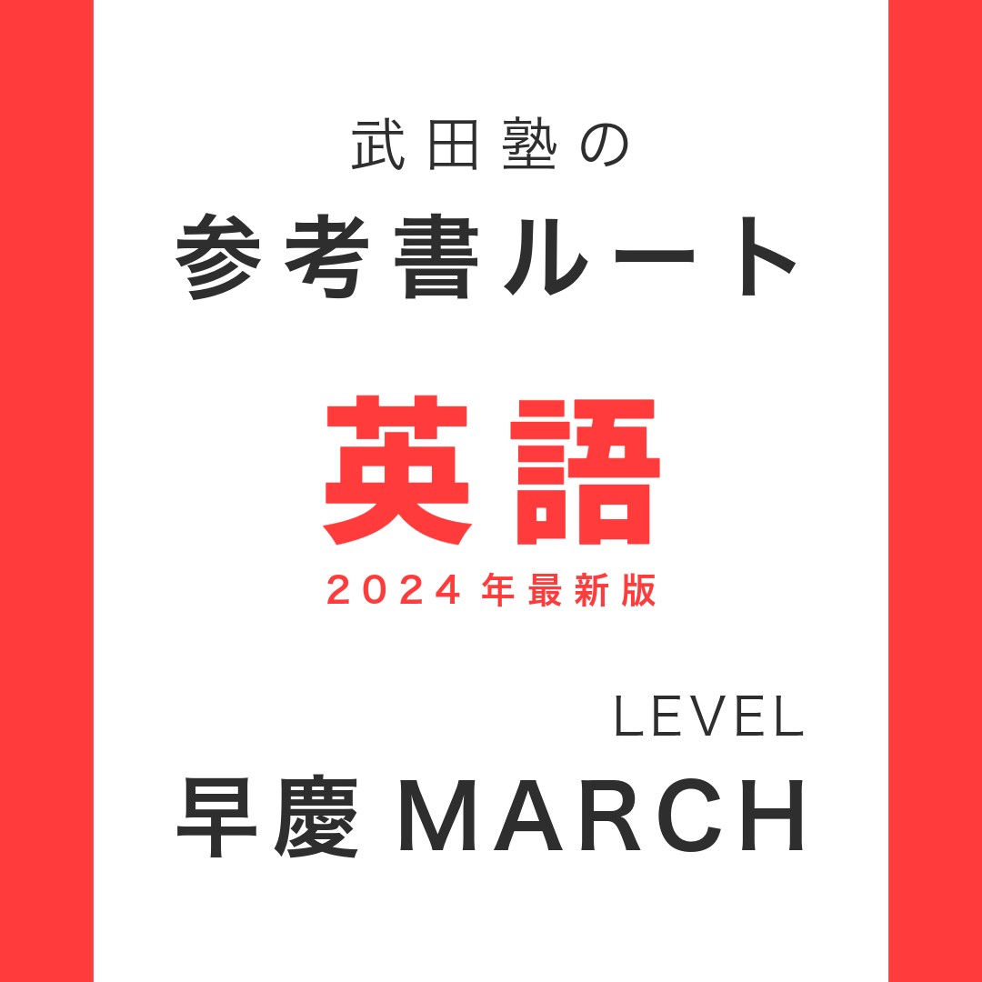 早慶MARCHの英語の参考書ルート徹底解説！【2024年版】