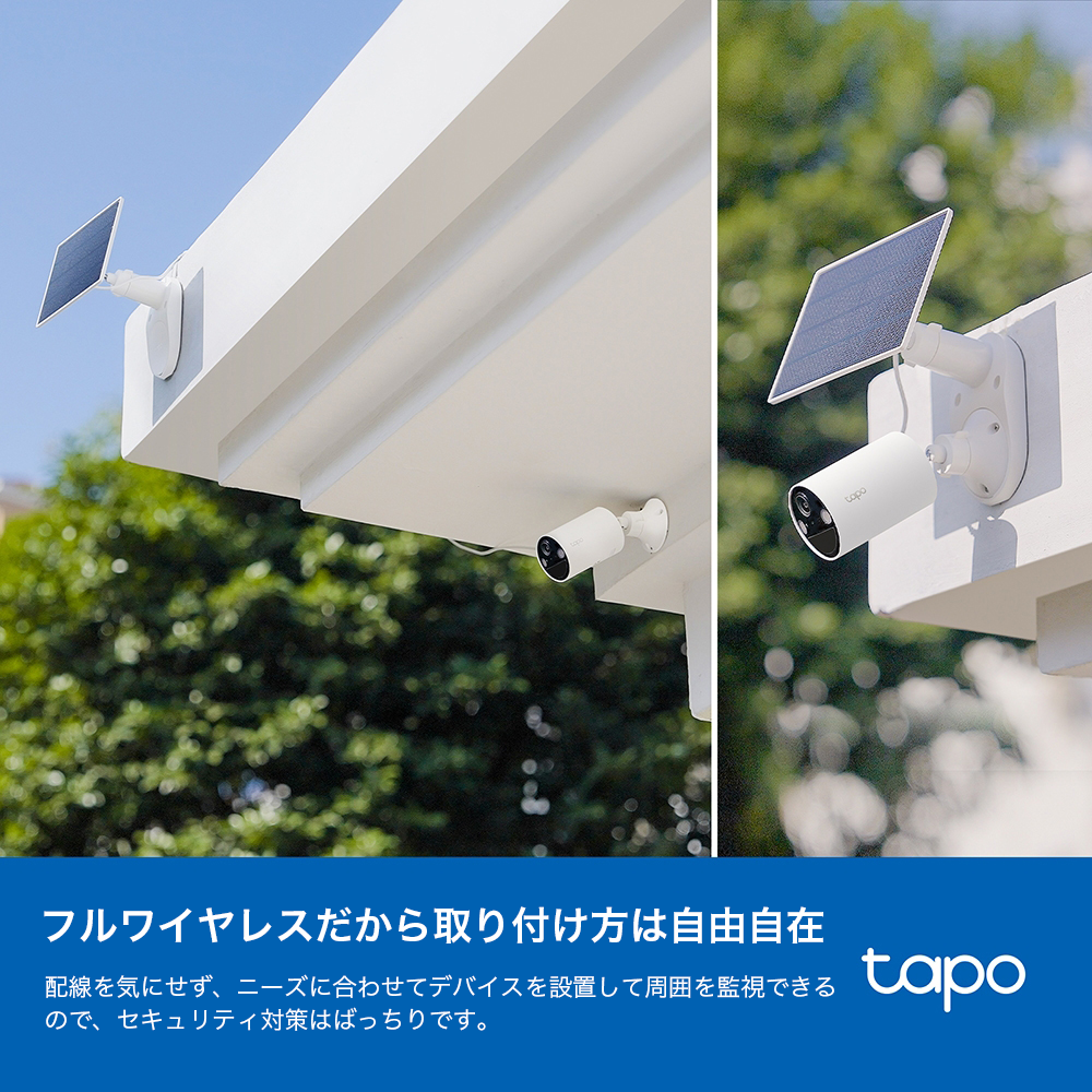 TC82 KIT | ソーラー給電セキュリティカメラキット | TP-Link 日本