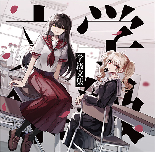 学級文集 - 卯花ロク feat. 初音ミク, 初音ミク Append (Dark