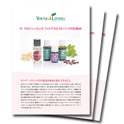 YL ﾌﾟﾛｼﾞｪｯｾﾝｽ・ﾌｨﾄﾌﾟﾗｽ ASﾊﾟｯｸのお勧め (10) | Young Living
