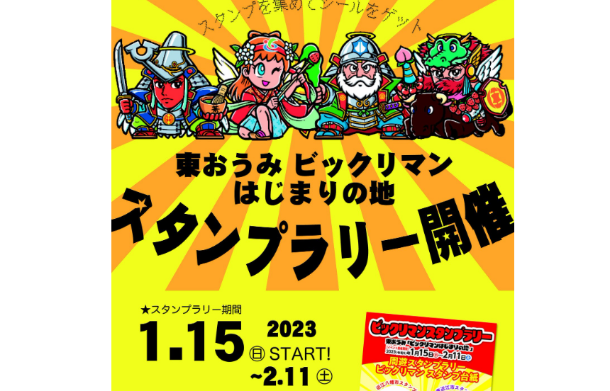 東おうみ【ビックリマンはじまりの地】周遊スタンプラリー | 日本