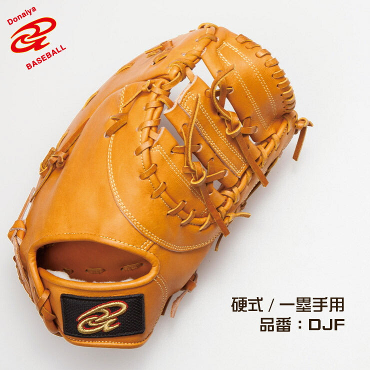 ドナイヤ 硬式 ファーストミット 右投げ用 左投げ用 高校野球対応 DJF