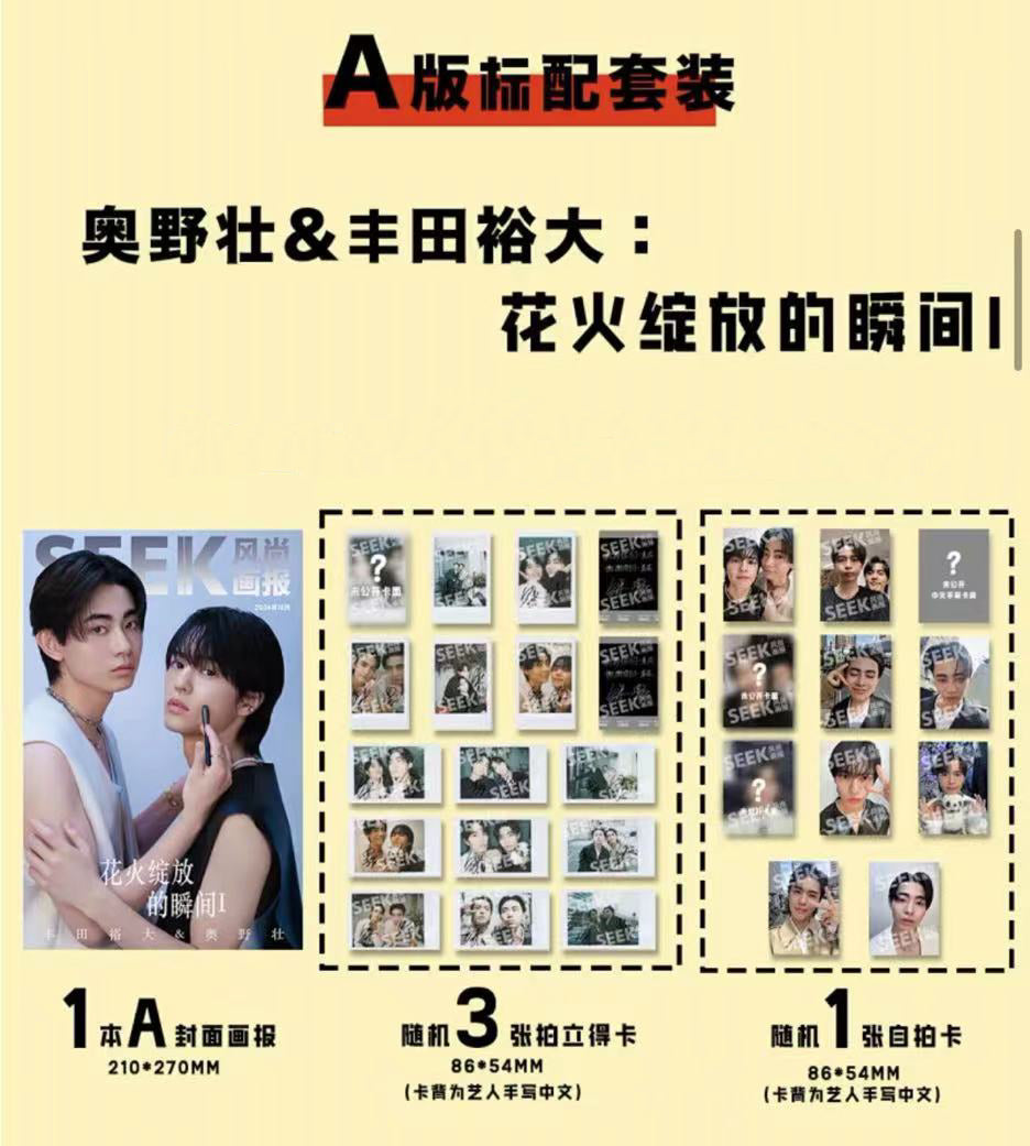 予約終了！【中国雑誌】SEEK風尚画報 2024/10 A.Ver （奥野壮＆豊田裕